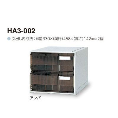 サカセ化学工業 カセッター A3タイプ(引出2段)アンバー HA3-002 1個 0-2449-02（直送品）