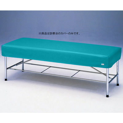 アズワン 診察台レザーカバー グリーン 600×1800mm用 6018G 1枚 0-5623-03（直送品）