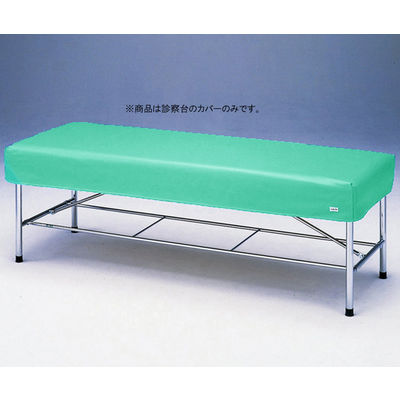 アズワン 診察台レザーカバー グリーン 650×1800mm用 6518G 1枚 0-5623-06（直送品）