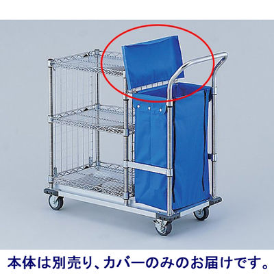 エレクター オムツカート用リネン袋カバーユニット 0-9939-02 1個（直送品）