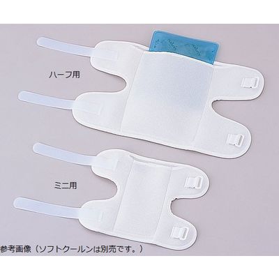 アズワン ソフトクールンホルダー (ハーフ用) 8-8862-01 1個（直送品）