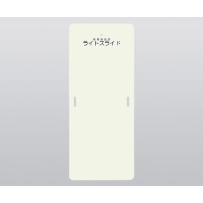 ケアメディックス ライトスライド(移乗補助具) 635×1525×4 LS-L 1枚 0-6266-11（直送品）