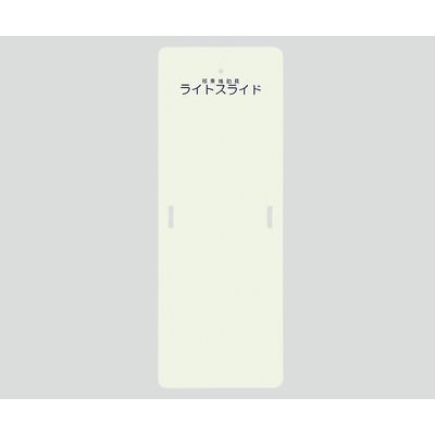 ケアメディックス ライトスライド(移乗補助具) 560×1525×4 LS-M 1枚 0-6266-12（直送品）