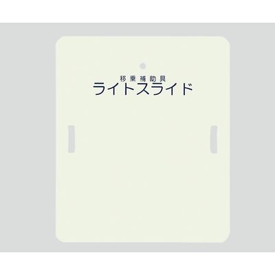 ケアメディックス ライトスライド(移乗補助具) 635×750×4 LS-H 1枚 0-6266-14（直送品）