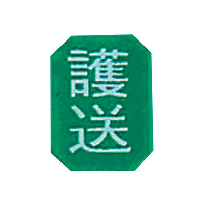 アズワン マグネットマーク(文字付) タテ 護送 6個入 0-2661-02 1セット(18枚:6枚×3組)（直送品）