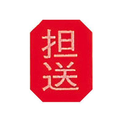 アズワン マグネットマーク(文字付) タテ 担送 6個入 0-2667-04 1セット(18枚:6枚×3組)（直送品）