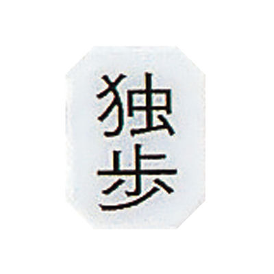 アズワン マグネットマーク(文字付) タテ 独歩 6個入 0-2669-06 1セット(18枚:6枚×3組)（直送品）