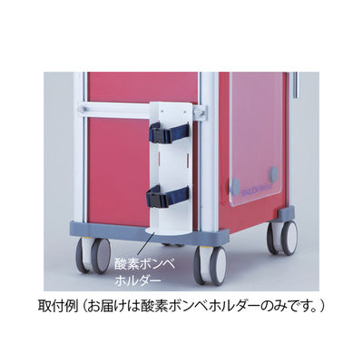 アズワン 救急カート[LUXE]用 酸素ボンベホルダー VO2 1個 8-1341-13（直送品）