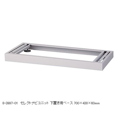 アズワン セレクトナビユニット 下置き用ベース 700×438×60mm BS-7 1個 8-3997-01（直送品）