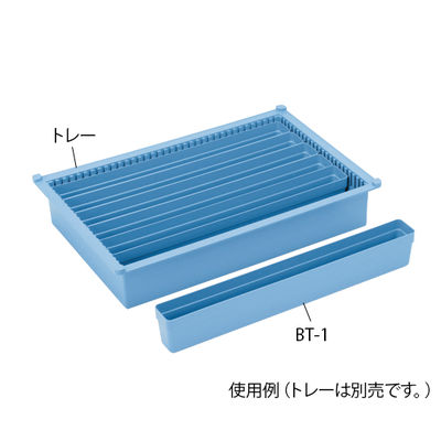 サカセ化学工業 BTトレーモジュールアクセサリー(W534×D44×H83mm)ブルー BT-1 1セット(4個) 8-5861-02（直送品）