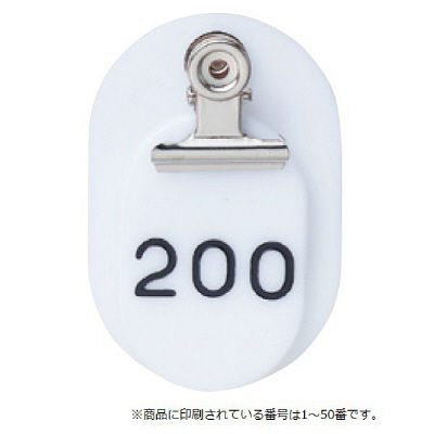 東京クラウン 親子札(1~50番) 白 86583207 1セット(100組:50組×2袋) 23-5563-00-07（直送品）