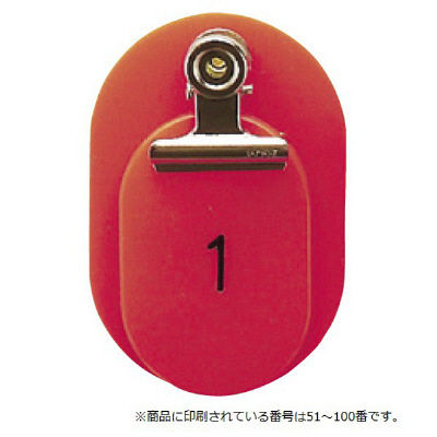 東京クラウン 親子札(51~100番) 赤 86583301 1セット(100組:50組×2袋) 23-5563-01-01（直送品）