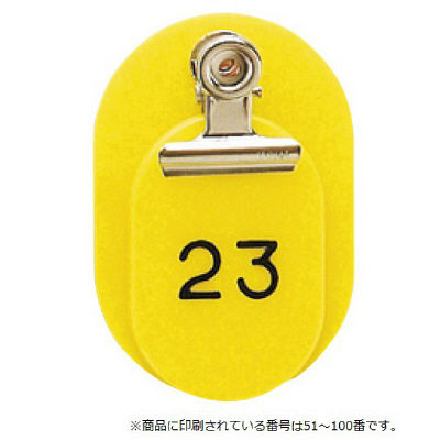 東京クラウン 親子札(51~100番) 黄 86583304 1セット(100組:50組×2袋) 23-5563-01-04（直送品）