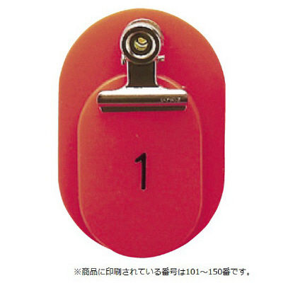 東京クラウン 親子札(101~150番) 赤 86583401 1箱(50組入) 23-5563-02-01（直送品）