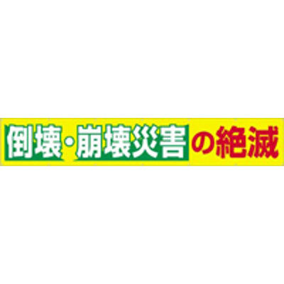 つくし工房 大型横幕 ヒモ付き 「倒壊・崩壊災害の絶滅」 690-C（直送