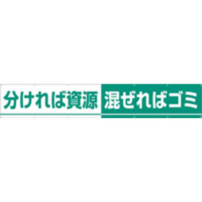 つくし工房 大型横幕 ヒモ付き 「分ければ資源混ぜればゴミ」 691-B