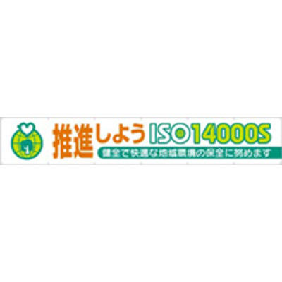 つくし工房 大型横幕 ヒモ付き 「推進しようISO14000S」 696-C（直送品