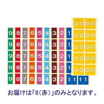 ケルン カルテナンバーラベル 8 KS-760 1袋(100片入) 02-2895-00-08（直送品）