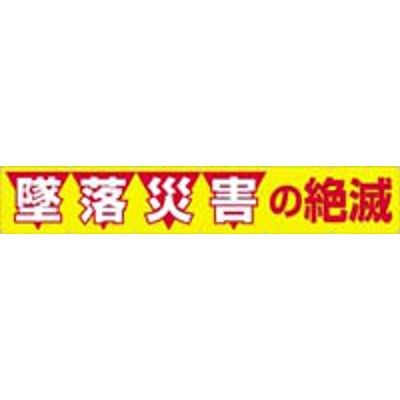 つくし工房 大型横幕 ヒモ付き 「墜落災害の絶滅」 690（直送品