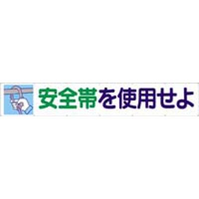 つくし工房 大型横幕 ヒモ付き 「安全帯を使用せよ」 692（直送品