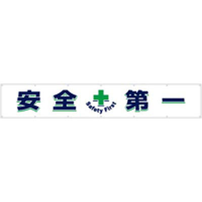 つくし工房 大型横幕 ヒモ付き 「安全第一」 687（直送品）