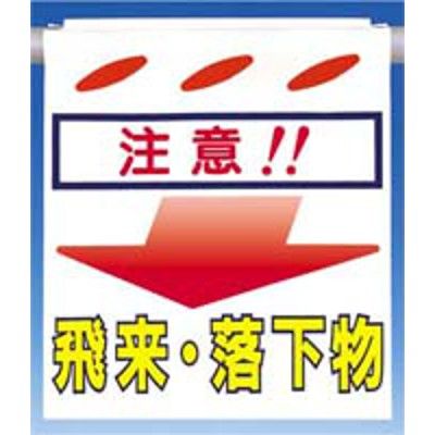 つくし工房 つるしん坊 注意！！飛来・落下 SK-43 1セット(5枚入