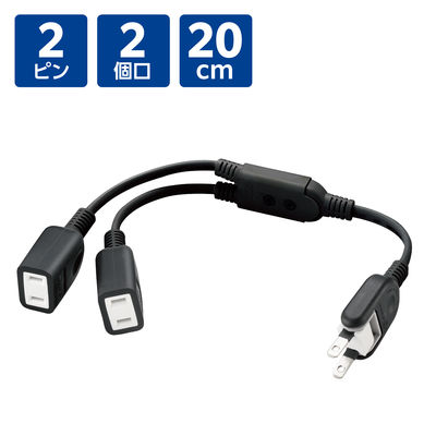 延長コード 電源タップ コンセント×2 20cm 2個口 ACアダプタを2個つなげるケーブル 黒 T-ADR3BK エレコム 1個（直送品）