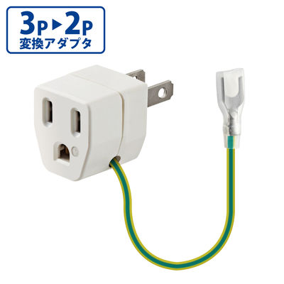 3ピン→2ピン変換プラグ コンセント T-H32 エレコム 1個（直送品）