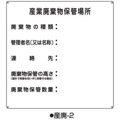 コクゴ 産業廃棄物標識 産廃ー2 標識名/産業廃棄物保管場所 サイズ600×600×0.6mm 104-64532 1枚（直送品） - アスクル