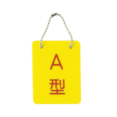 松吉医科器械 血液型札・両面文字（B-2）A型 26-2113-01 1箱（7個入） 23-3718-00（直送品）