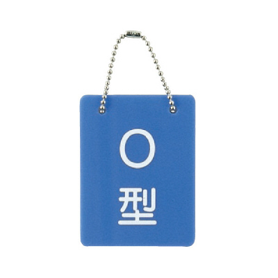 松吉医科器械 血液型札・両面文字（B-2）O型 26-2113-03 1箱（7個入） 23-3718-02（直送品）