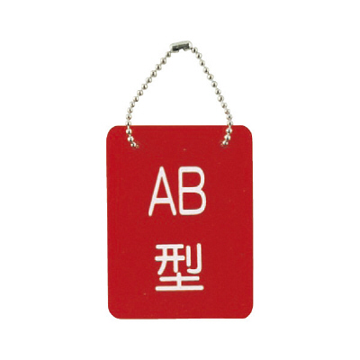 松吉医科器械 血液型札・両面文字（B-2）AB型 26-2113-04 1箱（7個入） 23-3718-03（直送品）