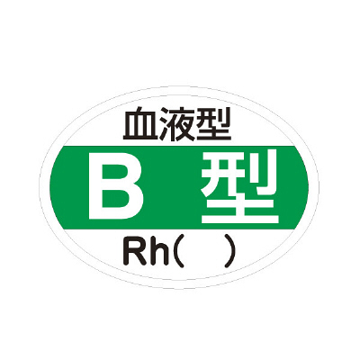 日本緑十字社 血液型ステッカー(B型) 233201 1セット(140枚:10枚入×14袋) 23-3720-01（直送品）
