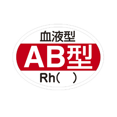 日本緑十字社 血液型ステッカー(AB型) 233202 1セット(140枚:10枚入×14袋) 23-3720-03（直送品）