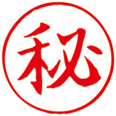 サンビー Qスタンパー16 QHTー1 秘 赤 1セット(3個)（直送品）