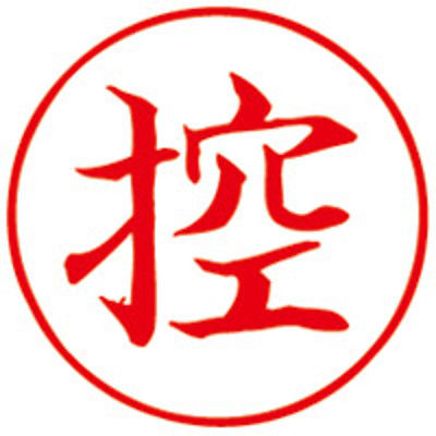 サンビー Qスタンパー16 QHTー8 控 赤 1セット(3個)（直送品）