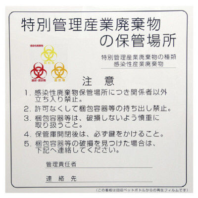 松吉医科器械 感染性廃棄物保管場所標識 86838500x2 1箱（2枚入） 23-6713-00　マツヨシカタログ（直送品）