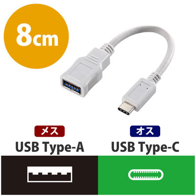 エレコム USB TypeーC変換 ケーブル ホワイト USB3-AFCM01WH 1個（直送品）