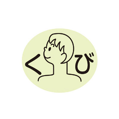 金鵄製作所 部位ラベル くび(D-6) 86524606x21 1袋(100枚入) 23-2729-00-06（直送品）