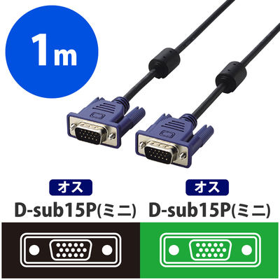 エレコム RoHS準拠 DーSub15ピン(ミニ)ケーブル CAC-10BK/RS 1個（直送品）