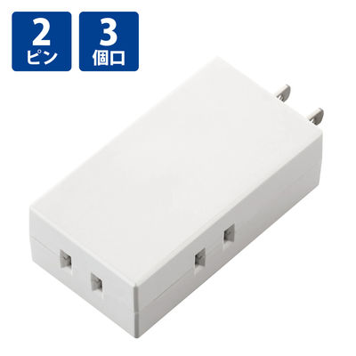 トリプルタップ 電源タップ コンセント 収納式プラグ 2ピン 3個口 分配 ホワイト T-TR06-2300WH エレコム 1個（直送品）