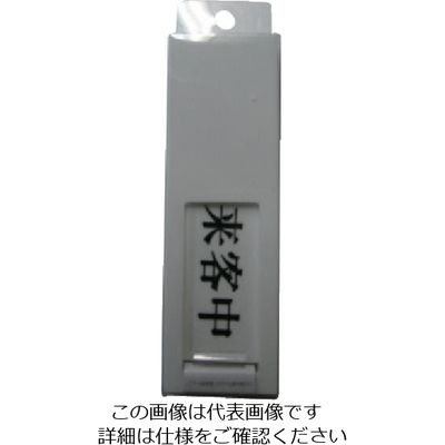 光 サインプレート ドアサイン来客中ー空室 UP40-4 1枚 113-4386（直送品）