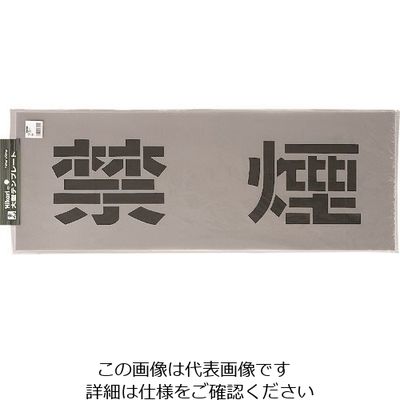 光 テンプレート 禁煙 TP139-1 1枚 225-8551（直送品）