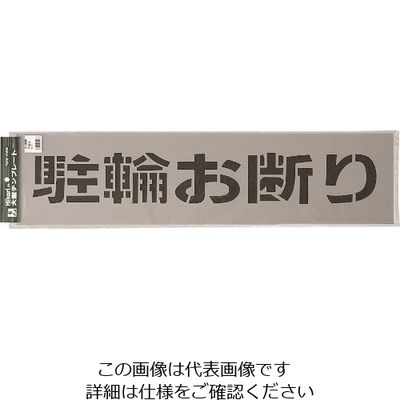 光 テンプレート 駐輪お断り TP129-3 1枚 225-5451（直送品）