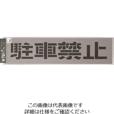 光 テンプレート 駐車禁止 TP129-1 1枚 225-7027（直送品）