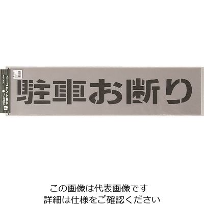 光 テンプレート 駐車お断り TP129-2 1枚 223-6521（直送品）