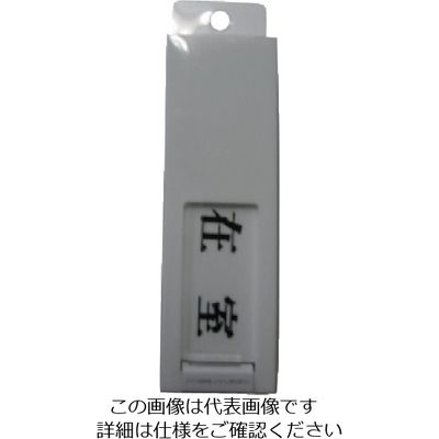 光 サインプレート ドアサイン在室ー不在 UP40-1 1枚 113-5877（直送品）