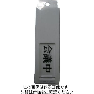 光 サインプレート ドアサイン会議中ー空室 UP40-2 1枚 113-4387（直送品）