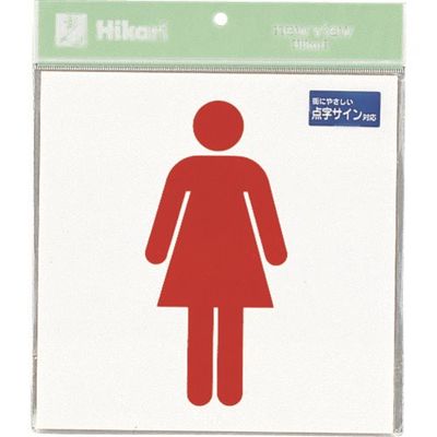 光 点字サイン 女マーク TS2122-2 1枚 225-7043（直送品）