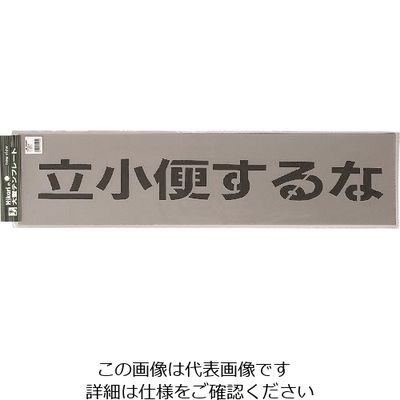 光 テンプレート 立小便するな TP129-4 1枚 223-6581（直送品）